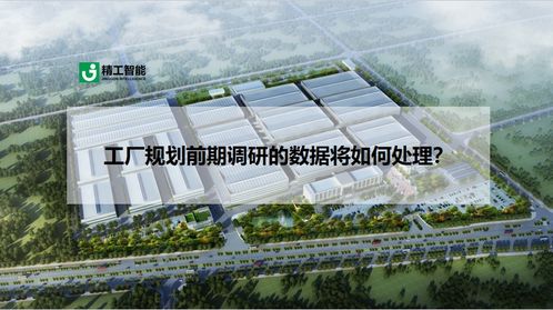 工廠規(guī)劃前期調(diào)研數(shù)據(jù)在軟件開(kāi)發(fā)中的處理與應(yīng)用
