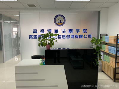 高盛博雅(北京)信息咨詢有限公司 北京信息咨詢服務領域的專業(yè)力量